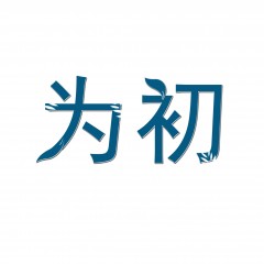 28类-为初