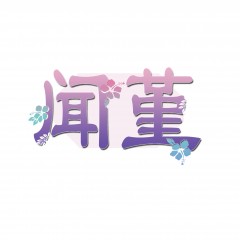 28类-闻堇