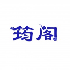 28类-筠阁