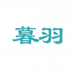 29类-暮羽 欢迎议价