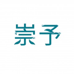 29类-崇予 欢迎议价