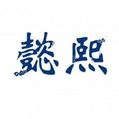 29类-懿熙 欢迎议价