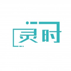 29类-灵时 欢迎议价
