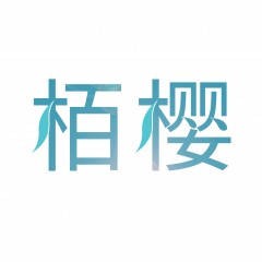 29类-栢樱 欢迎议价