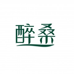30类-醉桑 欢迎议价