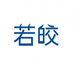 30类-若皎 欢迎议价