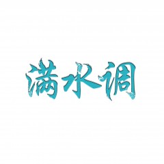 30类-满水调 欢迎议价