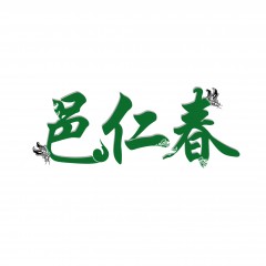 30类-邑仁春 欢迎议价