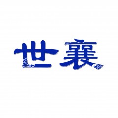 30类-世襄 欢迎议价