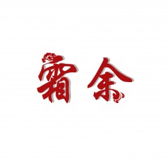 31类-霜余-欢迎议价
