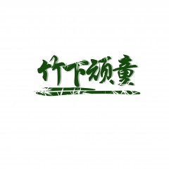 31类-竹下顽童-欢迎议价