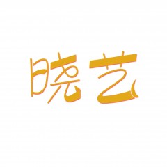 32类-晓艺 欢迎议价