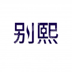 32类-别熙 欢迎议价