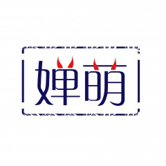 32类-婵萌 欢迎议价