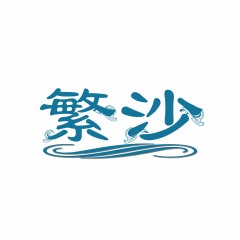 32类-繁沙 欢迎议价