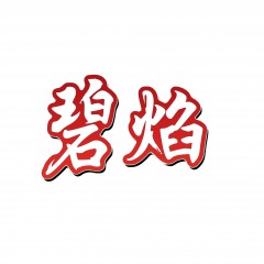 32类-碧焰 欢迎议价