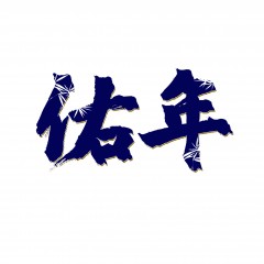 32类-佑年 欢迎议价