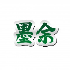 32类-墨余 欢迎议价