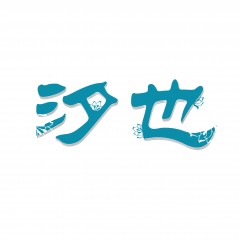 32类-汐也 欢迎议价