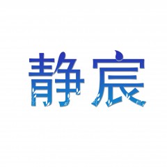 32类-静宸 欢迎议价