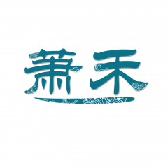 32类-萧禾 欢迎议价