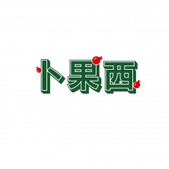 33类-卜果西 欢迎议价