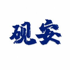33类-砚安 欢迎议价
