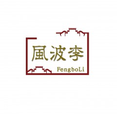 35类-风波李 欢迎议价