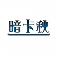 35类-暗卡秋 欢迎议价