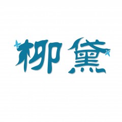 35类-柳黛 欢迎议价