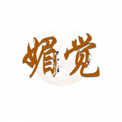 35类-媚觉 欢迎议价