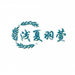 35类-浅夏羽萱 欢迎议价
