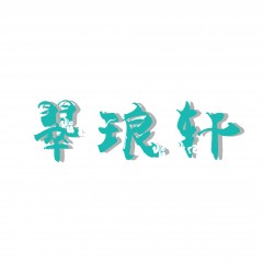 36类-翠琅轩 欢迎议价