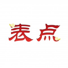 42类-表点 欢迎议价