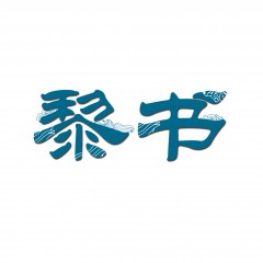 42类-黎书 欢迎议价
