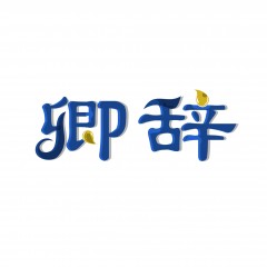 42类-卿辞 欢迎议价