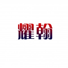 42类-耀翰 欢迎议价