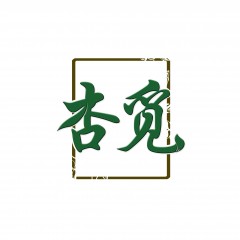 42类-杏觅 欢迎议价