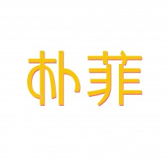42类-朴菲 欢迎议价