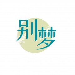 43类-别梦