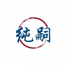 43类-纯嗣