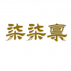 43类-柒柒禀