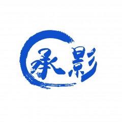 43类-承影