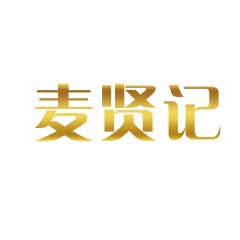 43类-麦贤记