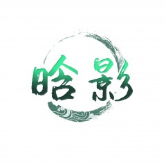 43类-晗影