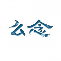 43类-么念