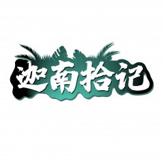 43类-迦南拾记  可议价