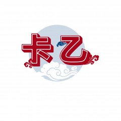 43类-卡乙 欢迎议价