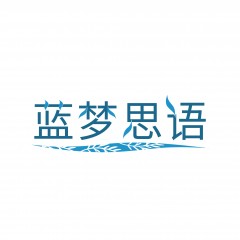 43类-蓝梦思语 欢迎议价