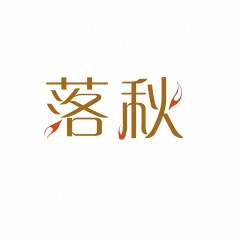 43类-落秋 欢迎议价